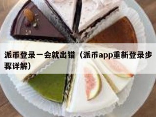 派币登录一会就出错（派币app重新登录步骤详解）
