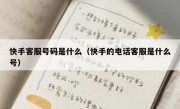 快手客服号码是什么（快手的电话客服是什么号）