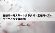 直播间一万人气一个月多少钱（直播间一万人气一个月多少钱淘宝）