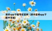 派币app下载专区官网（派币官网app下载中文版）