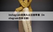 instagram官网入口注册苹果（instagram怎样注册）