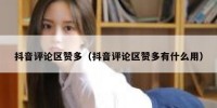 抖音评论区赞多（抖音评论区赞多有什么用）