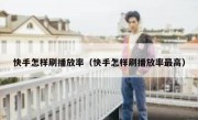 快手怎样刷播放率（快手怎样刷播放率最高）