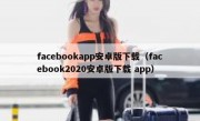 facebookapp安卓版下载（facebook2020安卓版下载 app）