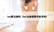 ins要注册吗（ins注册需要手机号吗）