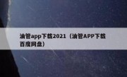油管app下载2021（油管APP下载 百度网盘）