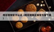 樱花视频官方认证（樱花视频正版官方版下载）