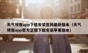 天气预报app下载安装官网最新版本（天气预报app官方正版下载安装苹果版本）