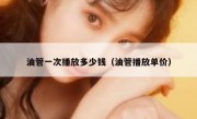 油管一次播放多少钱（油管播放单价）