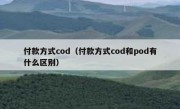 付款方式cod（付款方式cod和pod有什么区别）
