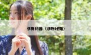 涨粉利器（涨粉秘籍）