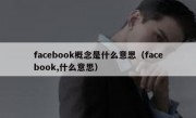 facebook概念是什么意思（facebook,什么意思）