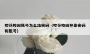 樱花校园账号怎么填密码（樱花校园登录密码和账号）