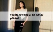 vodafonewifi喷浆（轰天炮dlp800w）