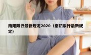 南阳限行最新规定2020（南阳限行最新规定）