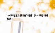 ins评论怎么按热门排序（ins评论排序方式）