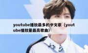 youtube播放最多的中文歌（youtube播放量最高歌曲）