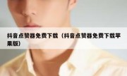 抖音点赞器免费下载（抖音点赞器免费下载苹果版）