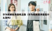 华为鲲鹏服务器概念股（华为鲲鹏服务器是什么架构）