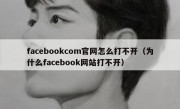 facebookcom官网怎么打不开（为什么facebook网站打不开）