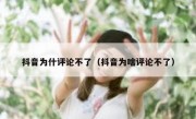 抖音为什评论不了（抖音为啥评论不了）