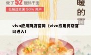 vivo应用商店官网（vivo应用商店官网进入）