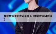 樱花校园更新密码是什么（樱花校园ld密码）