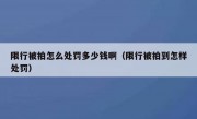 限行被拍怎么处罚多少钱啊（限行被拍到怎样处罚）