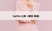 twitter上网（推特 网络）