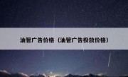 油管广告价格（油管广告投放价格）