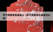 天气预报安装桌面上（天气预报显示桌面怎么弄）