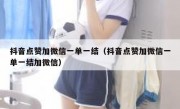 抖音点赞加微信一单一结（抖音点赞加微信一单一结加微信）