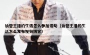 油管主播的生活怎么参加活动（油管主播的生活怎么发布视频博客）
