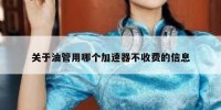 关于油管用哪个加速器不收费的信息