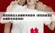 樱花校园怎么创建账号和密码（樱花校园怎么创建账号和密码啊）