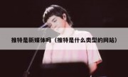 推特是新媒体吗（推特是什么类型的网站）