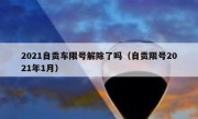 2021自贡车限号解除了吗（自贡限号2021年1月）