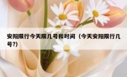 安阳限行今天限几号和时间（今天安阳限行几号?）