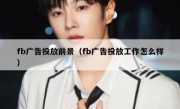 fb广告投放前景（fb广告投放工作怎么样）
