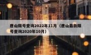 唐山限号查询2022年11月（唐山最新限号查询2020年10月）