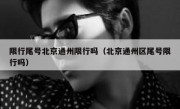 限行尾号北京通州限行吗（北京通州区尾号限行吗）