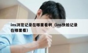 ins浏览记录在哪里看啊（ins快拍记录在哪里看）