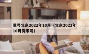 限号北京2022年10月（北京2021年10月份限号）