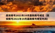 西安限号2021年10月最新限号规定（西安限号2021年10月最新限号规定时间）