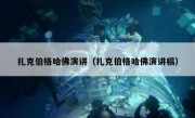扎克伯格哈佛演讲（扎克伯格哈佛演讲稿）