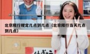 北京限行规定几点到几点（北京限行当天几点到几点）