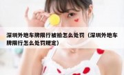 深圳外地车牌限行被拍怎么处罚（深圳外地车牌限行怎么处罚规定）