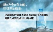 上海限行时间几点到几点2022（上海限行时间几点到几点2022年8月）