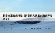 抖音文案变成评论（抖音的文案怎么跑去评论区了）