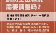 推特主页不显示点赞（twitter我的点赞看不见了）